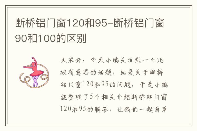 断桥铝门窗120和95-断桥铝门窗90和100的区别