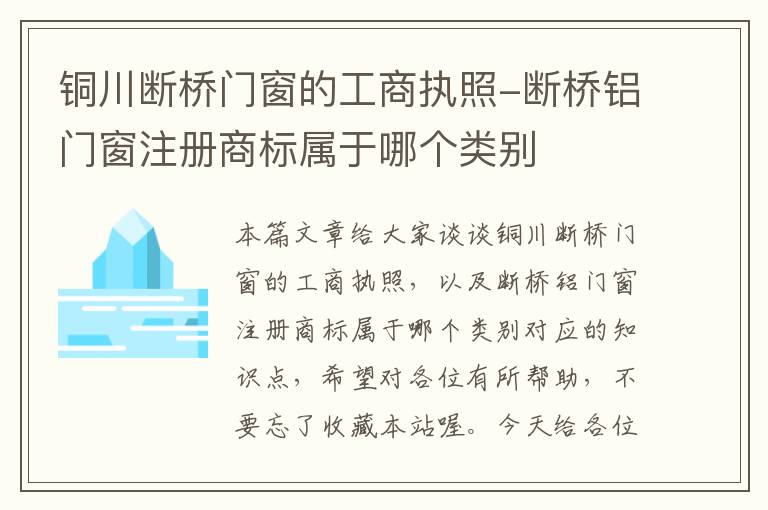 铜川断桥门窗的工商执照-断桥铝门窗注册商标属于哪个类别