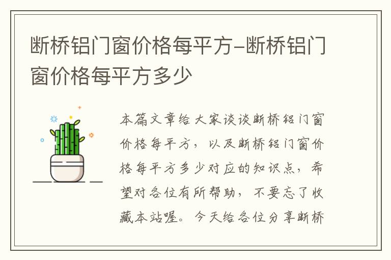 断桥铝门窗价格每平方-断桥铝门窗价格每平方多少