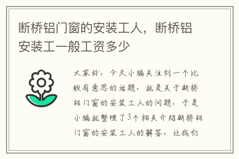 断桥铝门窗的安装工人，断桥铝安装工一般工资多少