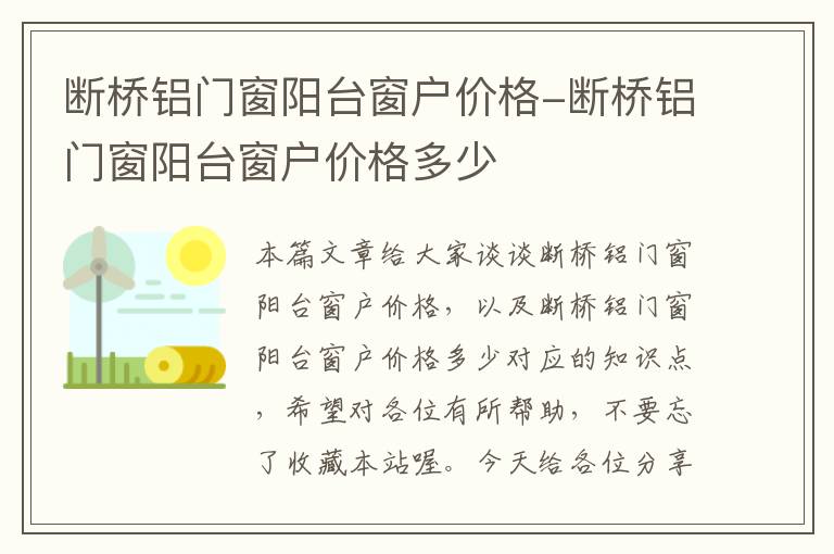 断桥铝门窗阳台窗户价格-断桥铝门窗阳台窗户价格多少