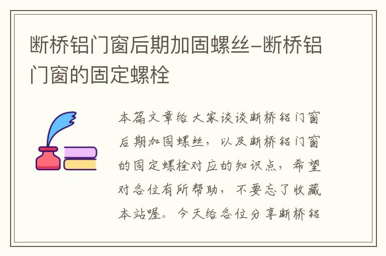 断桥铝门窗后期加固螺丝-断桥铝门窗的固定螺栓