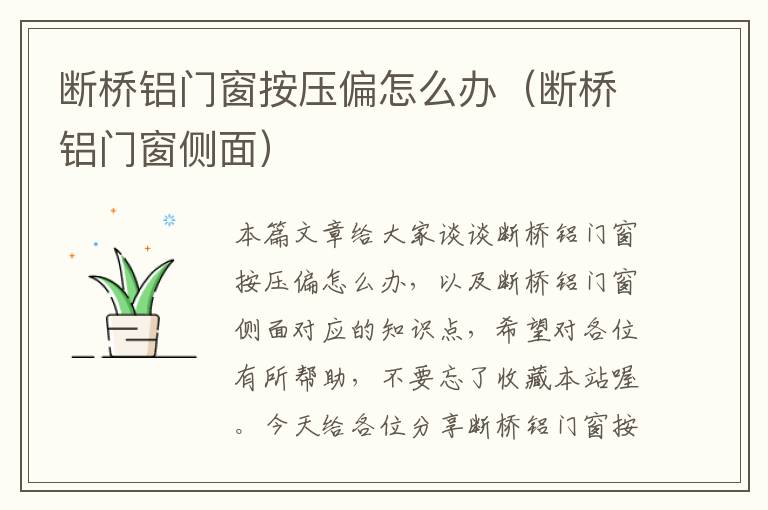 断桥铝门窗按压偏怎么办（断桥铝门窗侧面）