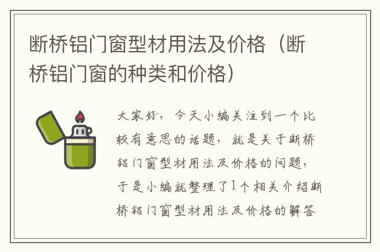 断桥铝门窗型材用法及价格（断桥铝门窗的种类和价格）