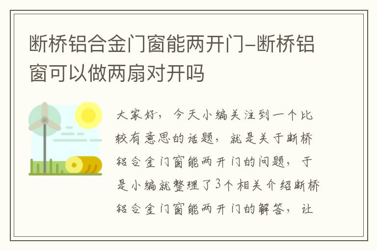 断桥铝合金门窗能两开门-断桥铝窗可以做两扇对开吗