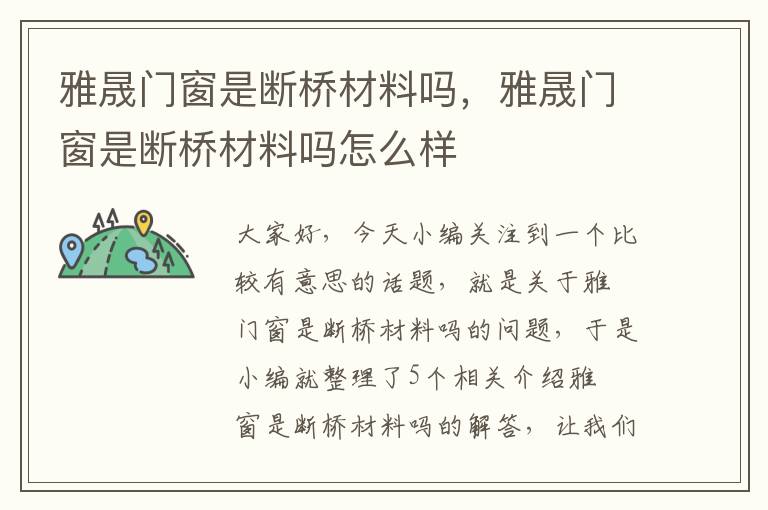 雅晟门窗是断桥材料吗，雅晟门窗是断桥材料吗怎么样