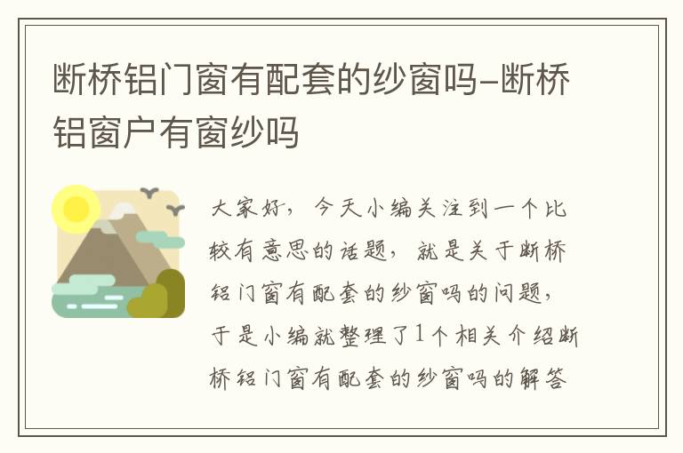 断桥铝门窗有配套的纱窗吗-断桥铝窗户有窗纱吗