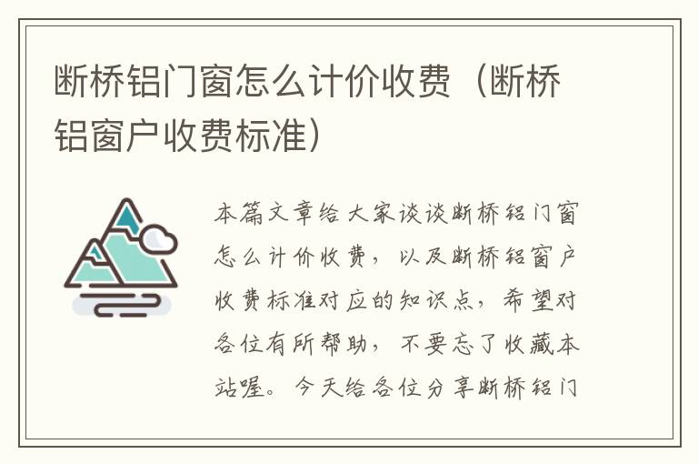 断桥铝门窗怎么计价收费（断桥铝窗户收费标准）