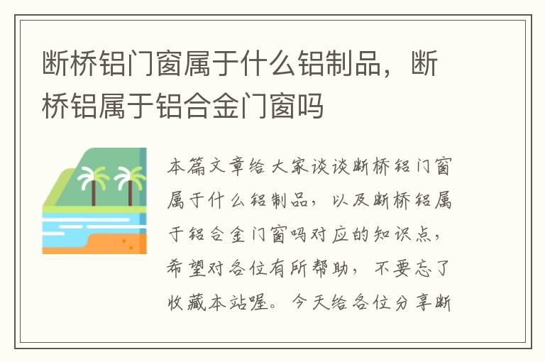 断桥铝门窗属于什么铝制品，断桥铝属于铝合金门窗吗