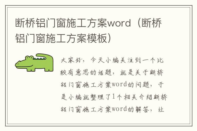 断桥铝门窗施工方案word（断桥铝门窗施工方案模板）