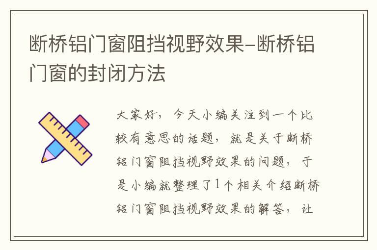 断桥铝门窗阻挡视野效果-断桥铝门窗的封闭方法