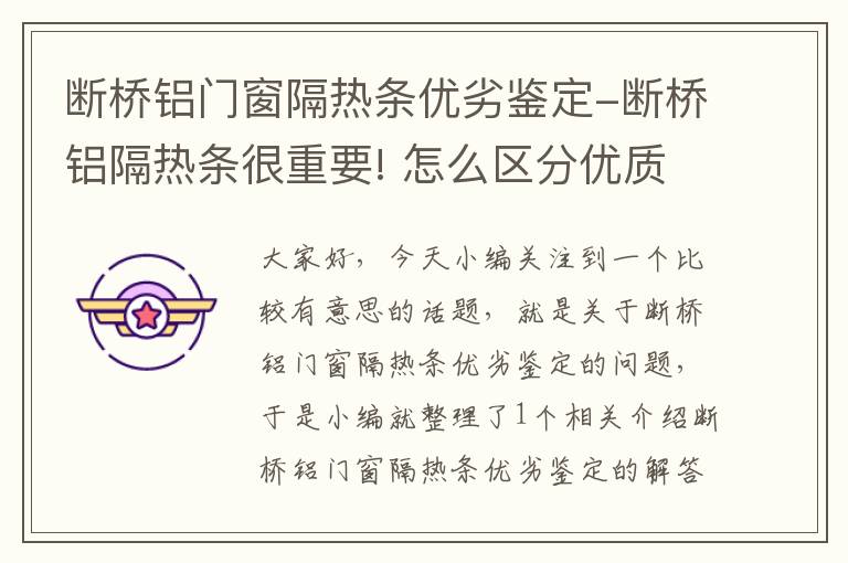 断桥铝门窗隔热条优劣鉴定-断桥铝隔热条很重要! 怎么区分优质和劣质的隔热条?