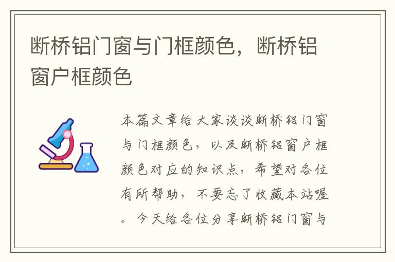 断桥铝门窗与门框颜色，断桥铝窗户框颜色