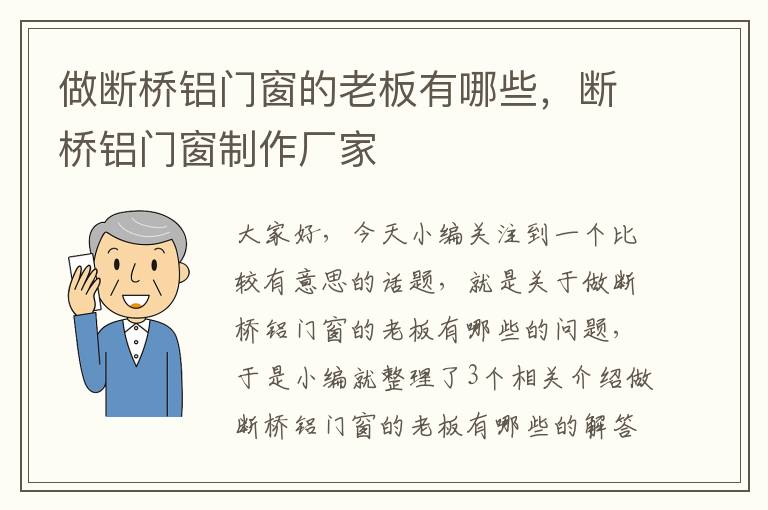 做断桥铝门窗的老板有哪些，断桥铝门窗制作厂家