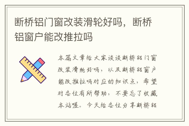 断桥铝门窗改装滑轮好吗，断桥铝窗户能改推拉吗