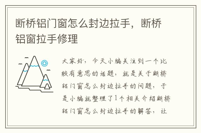 断桥铝门窗怎么封边拉手，断桥铝窗拉手修理