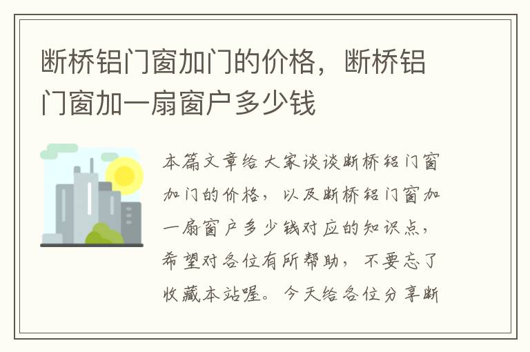 断桥铝门窗加门的价格，断桥铝门窗加一扇窗户多少钱