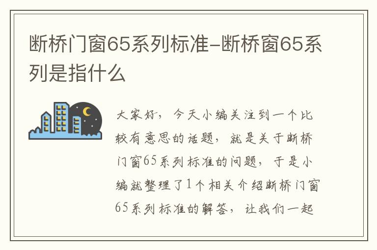 断桥门窗65系列标准-断桥窗65系列是指什么