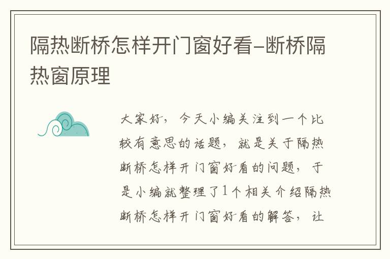 隔热断桥怎样开门窗好看-断桥隔热窗原理