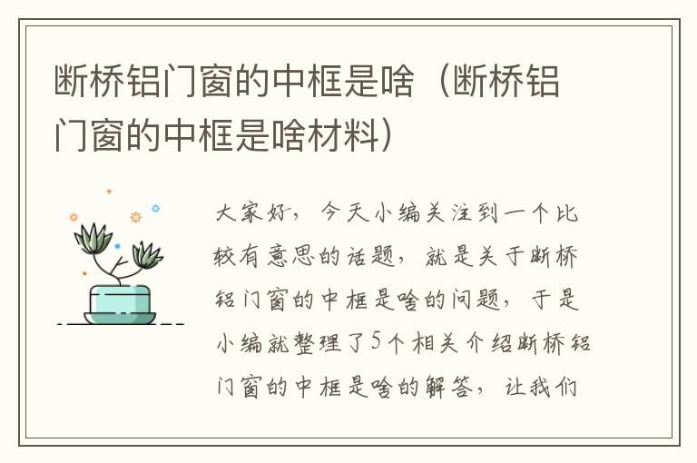 断桥铝门窗的中框是啥（断桥铝门窗的中框是啥材料）