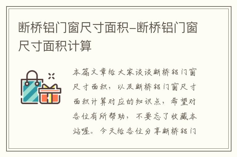 断桥铝门窗尺寸面积-断桥铝门窗尺寸面积计算