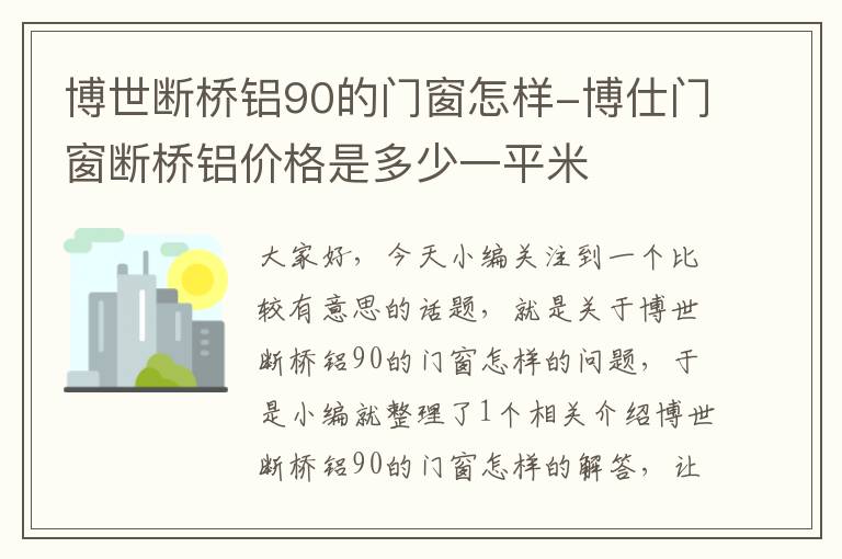 博世断桥铝90的门窗怎样-博仕门窗断桥铝价格是多少一平米