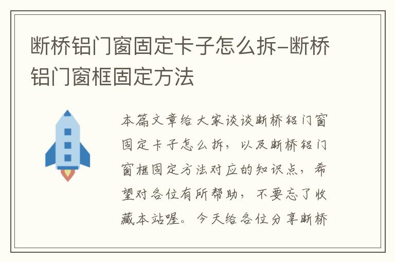 断桥铝门窗固定卡子怎么拆-断桥铝门窗框固定方法