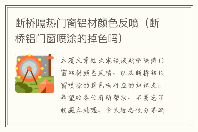 断桥隔热门窗铝材颜色反喷（断桥铝门窗喷涂的掉色吗）