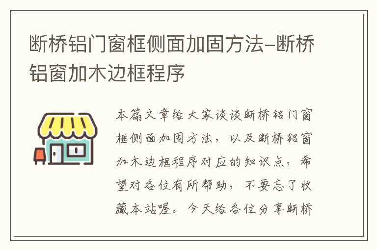 断桥铝门窗框侧面加固方法-断桥铝窗加木边框程序