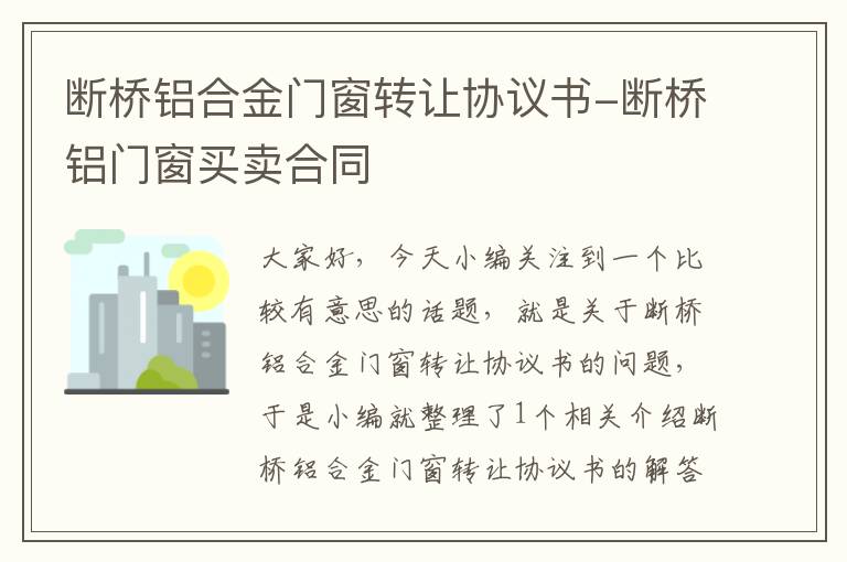 断桥铝合金门窗转让协议书-断桥铝门窗买卖合同