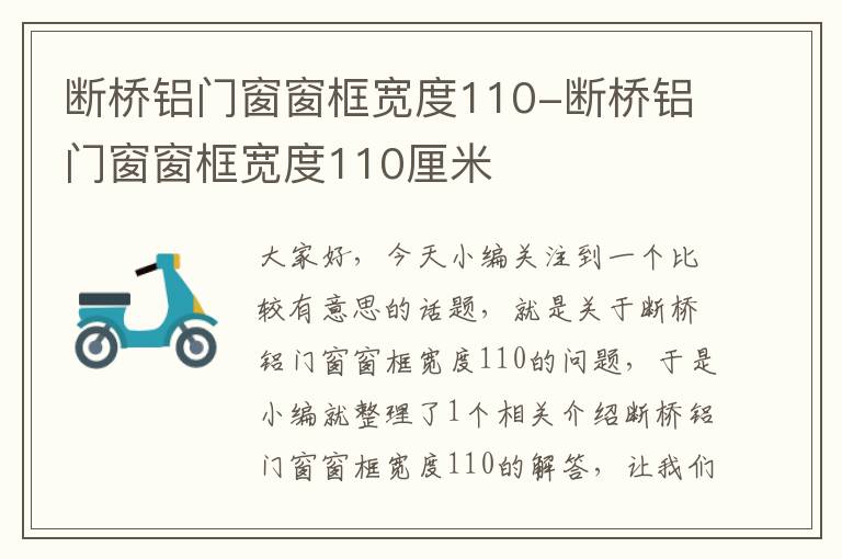 断桥铝门窗窗框宽度110-断桥铝门窗窗框宽度110厘米