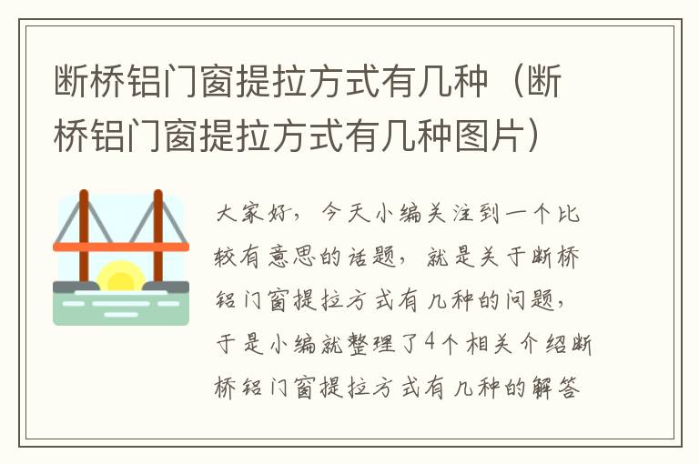 断桥铝门窗提拉方式有几种（断桥铝门窗提拉方式有几种图片）