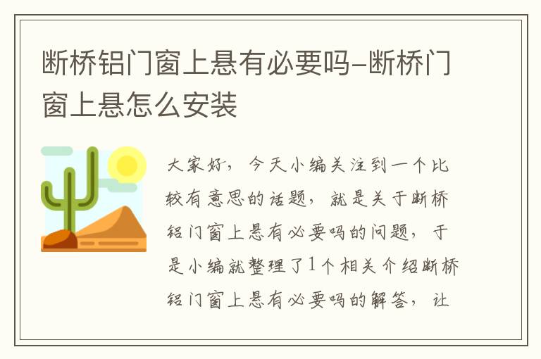 断桥铝门窗上悬有必要吗-断桥门窗上悬怎么安装