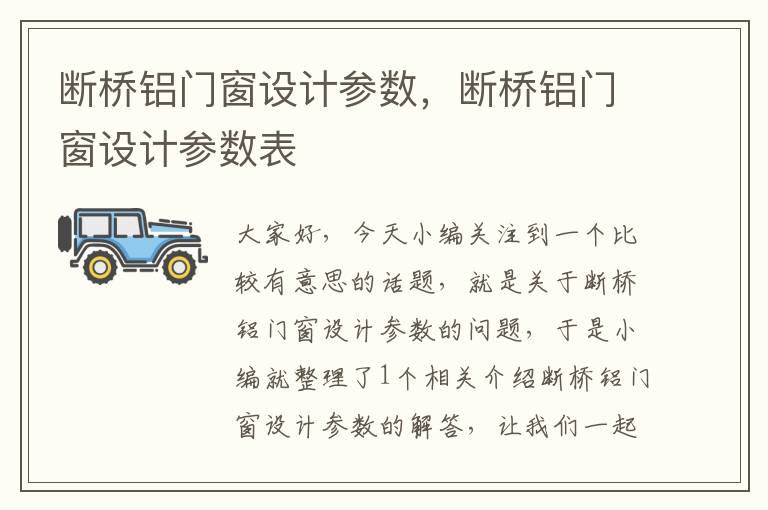 断桥铝门窗设计参数，断桥铝门窗设计参数表