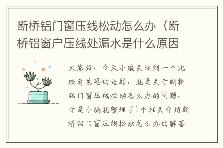 断桥铝门窗压线松动怎么办（断桥铝窗户压线处漏水是什么原因）