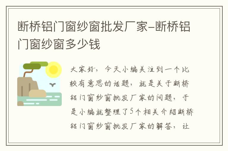 断桥铝门窗纱窗批发厂家-断桥铝门窗纱窗多少钱