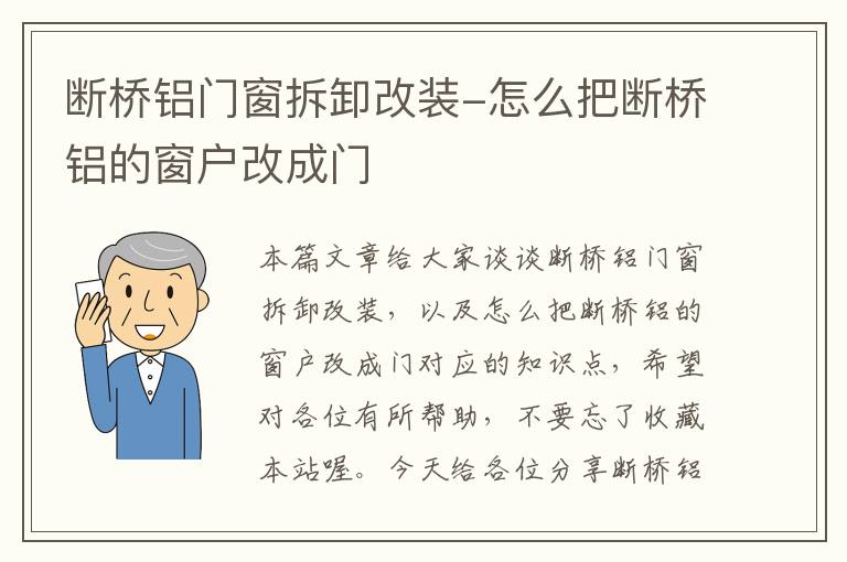 断桥铝门窗拆卸改装-怎么把断桥铝的窗户改成门