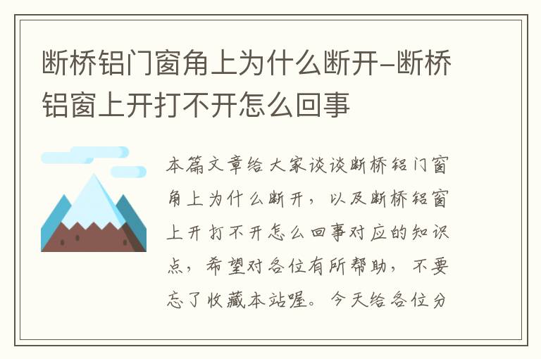 断桥铝门窗角上为什么断开-断桥铝窗上开打不开怎么回事