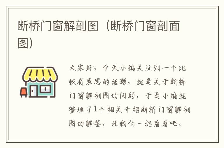 断桥门窗解剖图（断桥门窗剖面图）