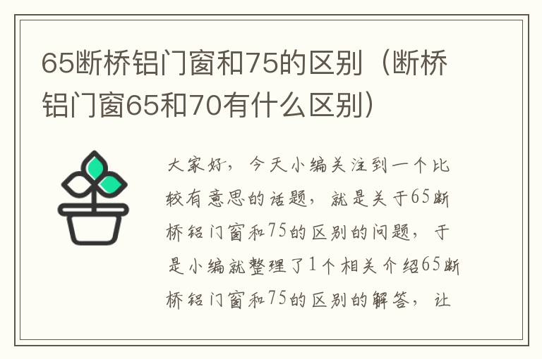 65断桥铝门窗和75的区别（断桥铝门窗65和70有什么区别）