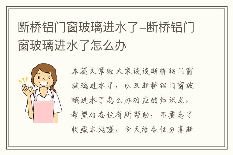 断桥铝门窗玻璃进水了-断桥铝门窗玻璃进水了怎么办