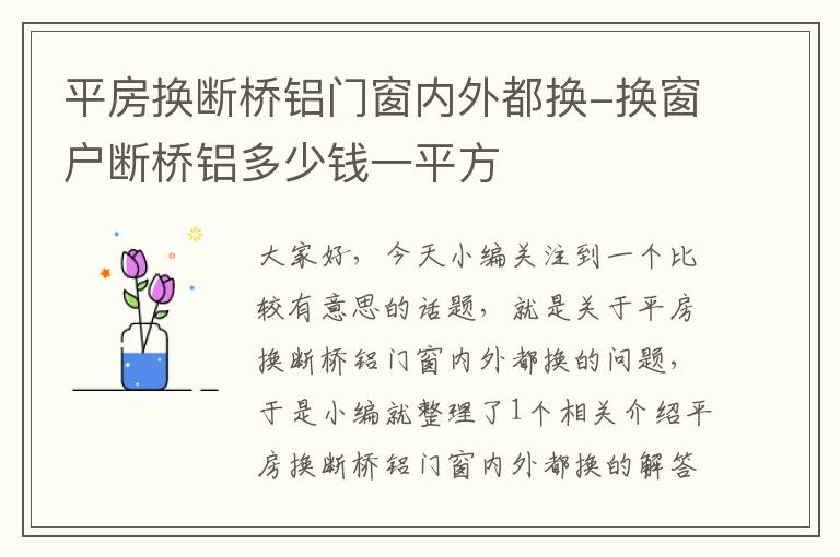 平房换断桥铝门窗内外都换-换窗户断桥铝多少钱一平方