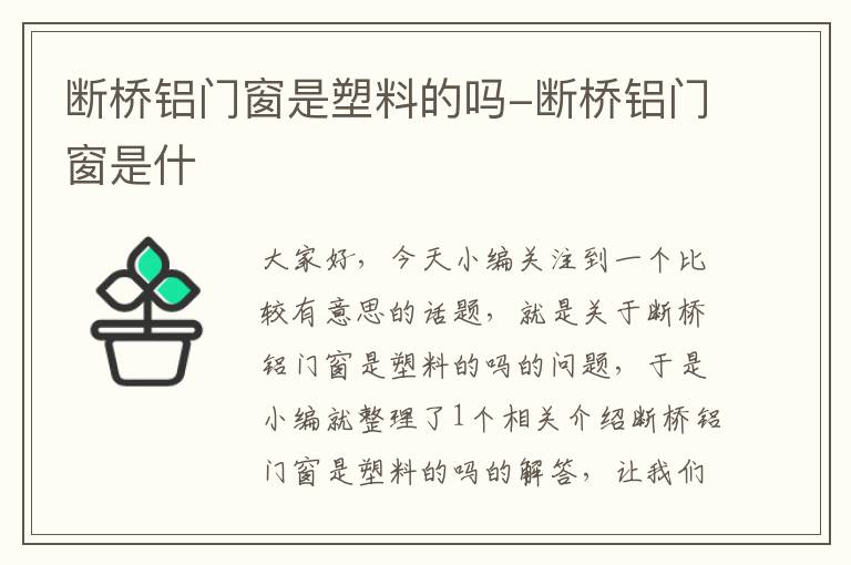 断桥铝门窗是塑料的吗-断桥铝门窗是什