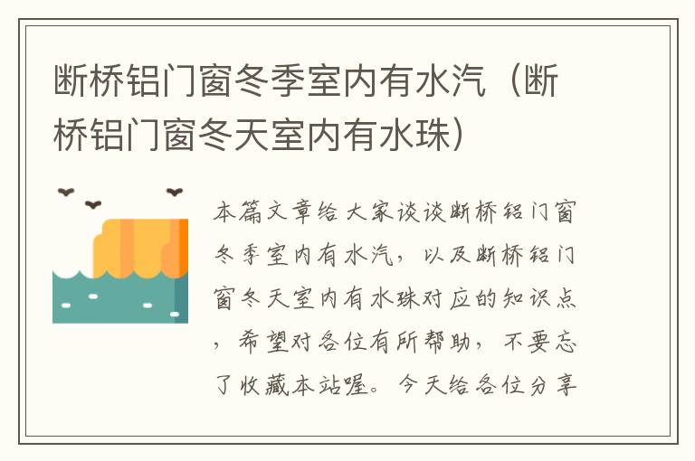 断桥铝门窗冬季室内有水汽（断桥铝门窗冬天室内有水珠）