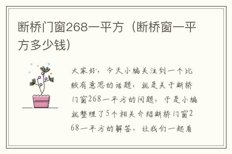 断桥门窗268一平方（断桥窗一平方多少钱）