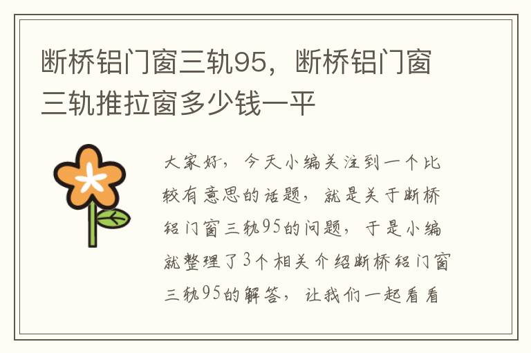 断桥铝门窗三轨95，断桥铝门窗三轨推拉窗多少钱一平