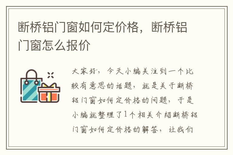 断桥铝门窗如何定价格，断桥铝门窗怎么报价