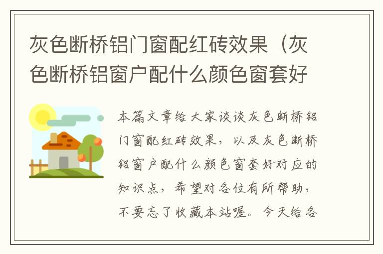 灰色断桥铝门窗配红砖效果（灰色断桥铝窗户配什么颜色窗套好）