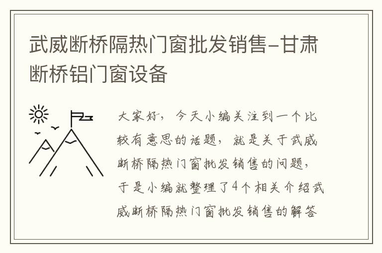 武威断桥隔热门窗批发销售-甘肃断桥铝门窗设备