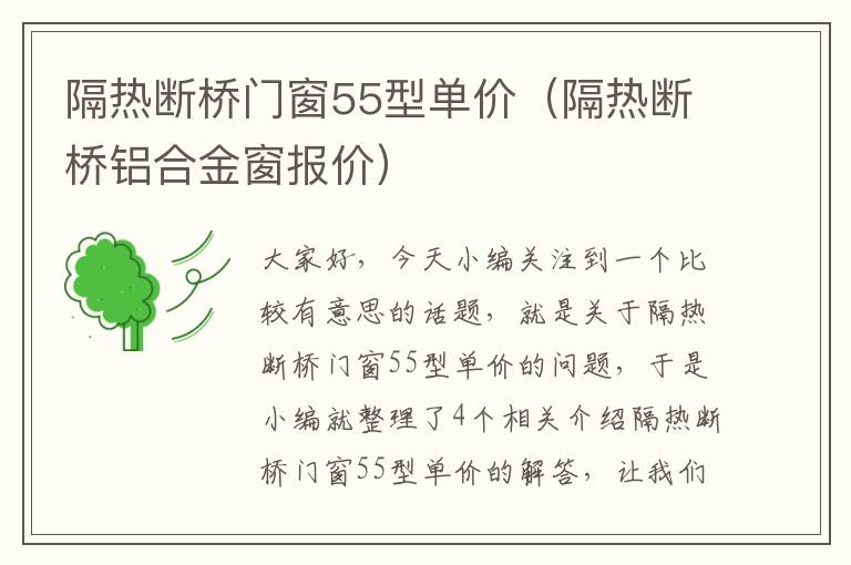 隔热断桥门窗55型单价（隔热断桥铝合金窗报价）